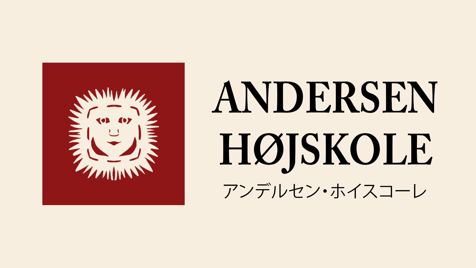 Andersen Højskole